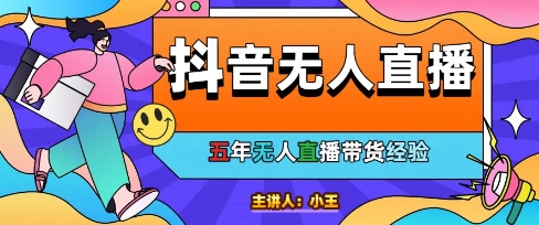 美妆店老板亲测：抖音无人直播自动成交1000单/天【揭秘】-雲鼎文化传媒