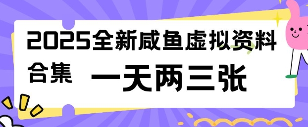 2025全新闲鱼虚拟资料项目合集，成本低，操作简单，一天两三张-雲鼎文化传媒