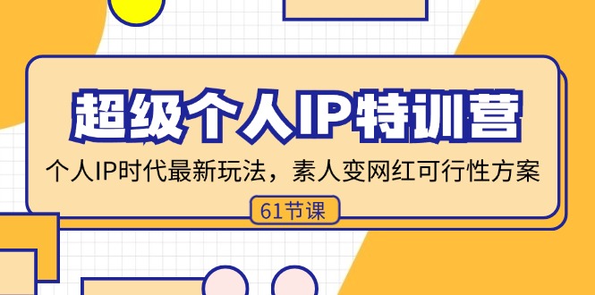 超级个人IP特训营，个人IP时代才最新玩法，素人变网红可行性方案 (61节-雲鼎文化传媒