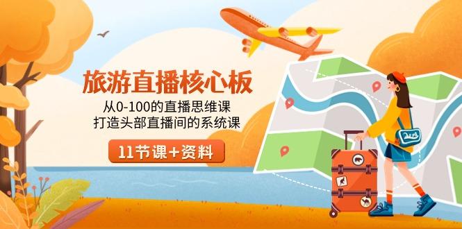 旅游-直播核心板，从0-100的直播思维课，打造头部直播间的系统课-雲鼎文化传媒