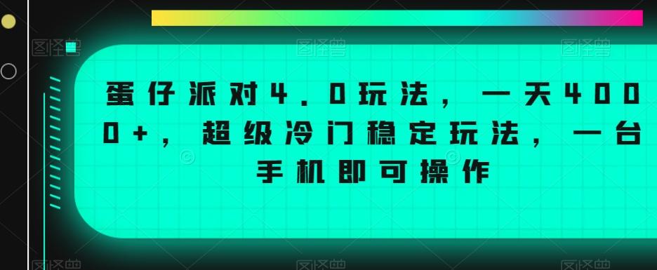 蛋仔派对4.0玩法，一天4000+，超级冷门稳定玩法，一台手机即可操作【揭秘】-雲鼎文化传媒