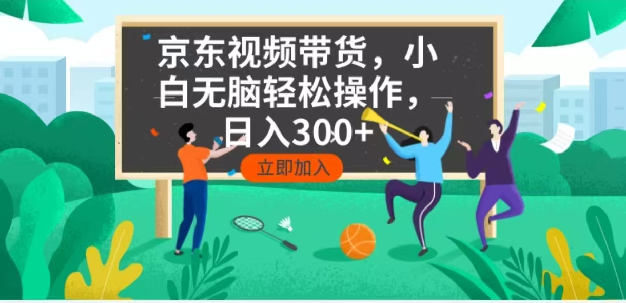 京东短视频带货，小白无脑操作，每天五分钟，轻松日入300+-雲鼎文化传媒