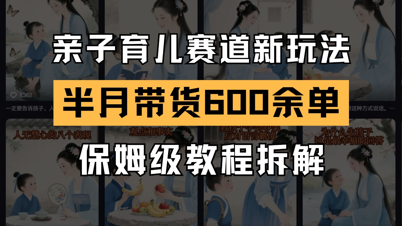 AI亲子育儿赛道新玩法 新号半个月带货600多单 保姆级教程拆解-雲鼎文化传媒