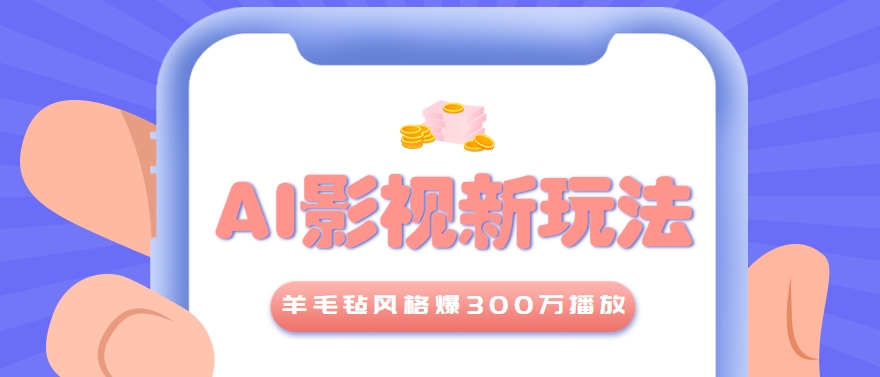 利用AI把经典影视换成羊毛毡风格，爆了300万播放，详细教程+提示词-雲鼎文化传媒