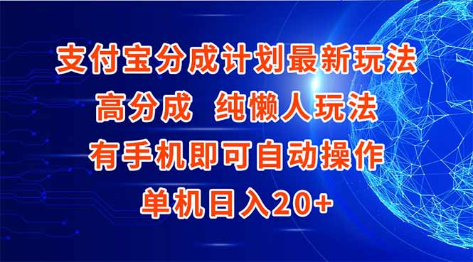 支付宝分成计划最新玩法，高成分 纯懒人玩法，有手机即可操作 单机日入20+-雲鼎文化传媒