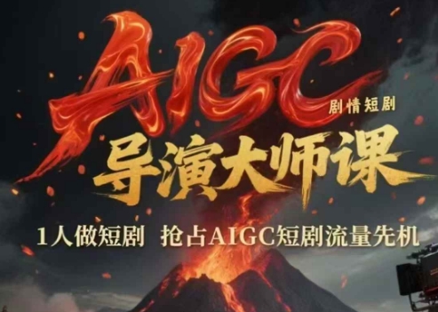 AIGC剧情短剧导演大师课，1人做短剧，抢占AIGC短剧流量先机-雲鼎文化传媒