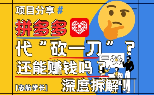 【2025最新】拼多多代坎助力项目深度拆解：还能挣钱吗?全流程玩法-雲鼎文化传媒