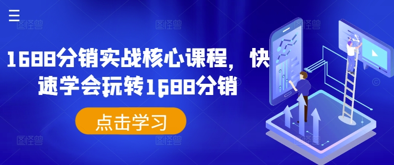 1688分销实战核心课程，快速学会玩转1688分销-雲鼎文化传媒