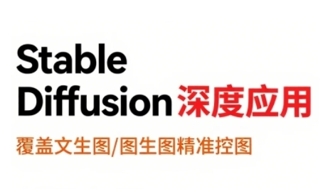 StableDiffusion深度应用，覆盖文生图-图生图精准控图，从文生图到视频全流程，AiGC系列教程-雲鼎文化传媒