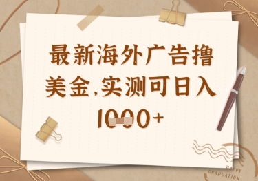 最新海外广告联盟挂机撸美金项目，实测可日入多张【揭秘】-雲鼎文化传媒
