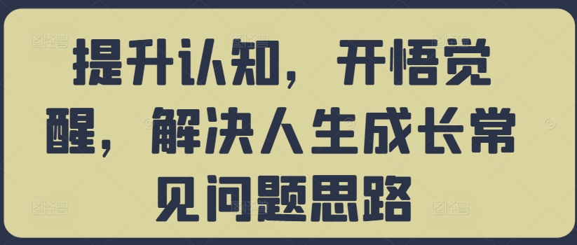 提升认知，开悟觉醒，解决人生成长常见问题思路-雲鼎文化传媒