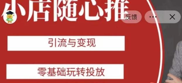老陈随心推助力新老号，引流与变现，零基础玩转投放-雲鼎文化传媒