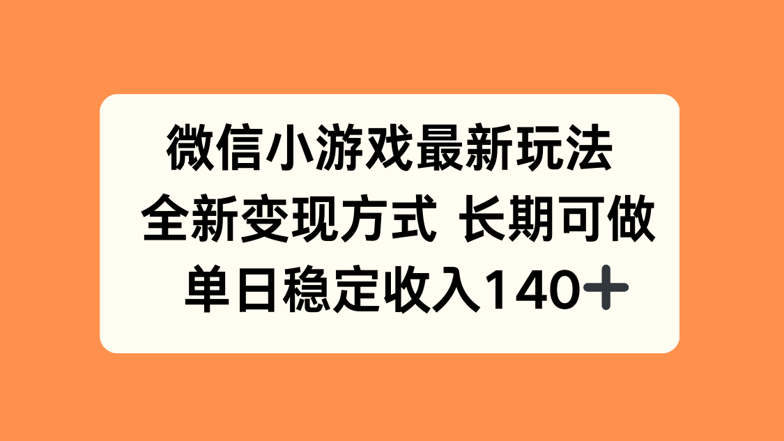 微信小游戏最新玩法，全新变现方式，单日稳定收入140+-雲鼎文化传媒
