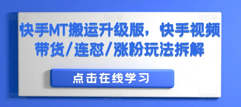 快手MT搬运升级版，快手视频带货/连怼/涨粉玩法拆解-雲鼎文化传媒